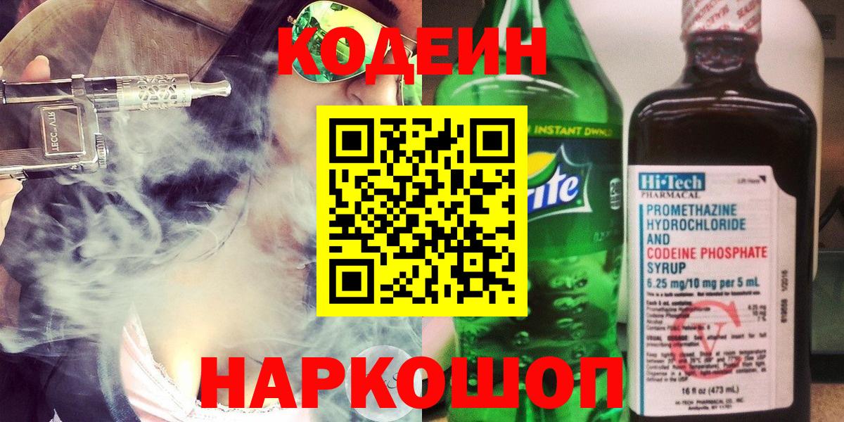 Кодеин Purple Drank  Codein Purple Drank  Вход с VPN  Новоуральск 